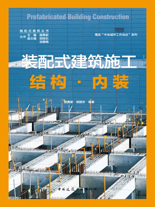 Cover image for 装配式建筑施工 结构·内装